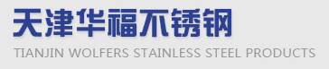 天津華福盛興金屬制品有限公司華福不銹鋼,華熹福不銹鋼,天津不銹鋼,天津不銹鋼廠家,