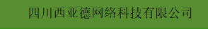 四川西亞德網絡科技有限公司