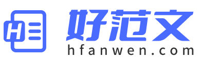 好范文-優秀范文寫作參考，2025最新優質范文大全！