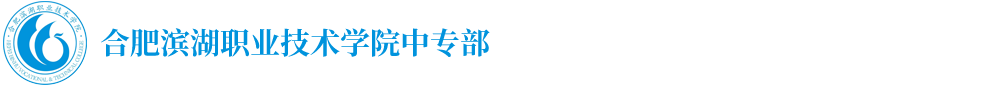 安徽合肥中專學校/乘務/高鐵/學前教育/汽修/烹飪/3+2中專職業學校-安徽明星科技中專學校