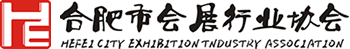 合肥市會展行業(yè)協(xié)會
