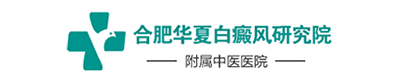 合肥治療白癜風哪家好_合肥哪有治療白癜風的醫院_合肥白癜風醫院