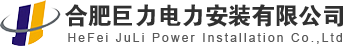 安徽合肥電力安裝建設(shè)_合肥巨力電力安裝有限公司_安徽配電工程【值得信賴】