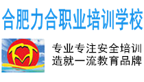 合肥力合學校（官網）,蕪湖叉車培訓學校,電工證辦理,叉車證辦理,挖掘機培訓學校