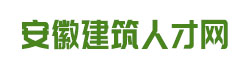 明軒人才網-hfmx.cn-您身邊的建筑人才庫
