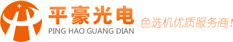 色選機_大米玉米辣椒履帶色選機_色選機廠家-平豪光電