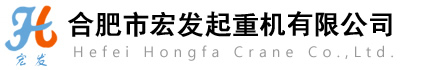 合肥起重機(jī),行車廠家,安徽門式起重機(jī),合肥市宏發(fā)起重機(jī)有限公司