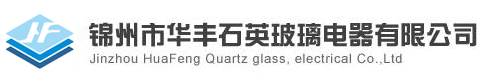 錦州市華豐石英玻璃電器有限公司,石英彈簧秤,石英玻璃儀器,石英玻璃管材,光學(xué)石英片