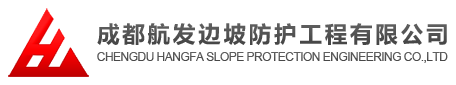 成都航發(fā)邊坡防護(hù)工程有限公司