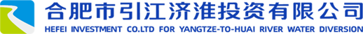 合肥市引江濟淮投資有限公司