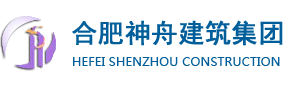 合肥神舟建筑集團有限公司