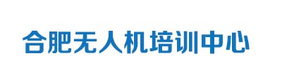 合肥無人機(jī)培訓(xùn)中心，合肥無人機(jī)駕駛員考證培訓(xùn)機(jī)構(gòu)