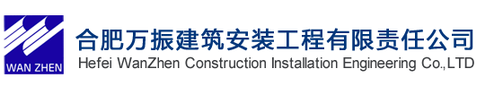 合肥萬振建筑安裝工程有限責(zé)任公司