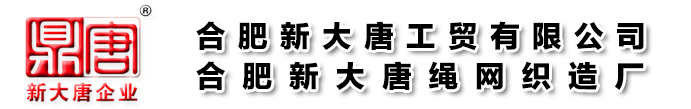 合肥安全網(wǎng),合肥安全網(wǎng)廠,安徽安全網(wǎng),安徽安全網(wǎng)廠、合肥新大唐繩網(wǎng)制造廠