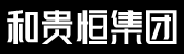 和貴恒集團(tuán)官方網(wǎng)站
