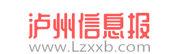 瀘州信息報(bào) - 免費(fèi)發(fā)布房產(chǎn)、招聘、求職、二手、商家等瀘州生活信息 www.lzxxb.com
