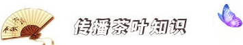 黃光茶葉網-分享各種喝茶_綠茶_紅茶_普洱茶常識專業(yè)網站