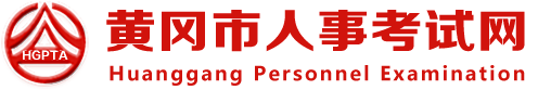 黃岡市人事考試網(wǎng)