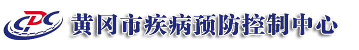 黃岡市疾病預防控制中心