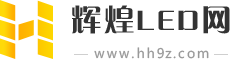 輝煌LED網