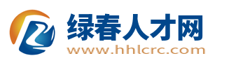 綠春人才網(wǎng)_綠春縣招聘網(wǎng)_紅河綠春縣求職找工作