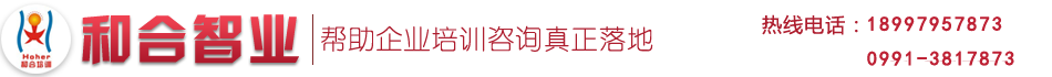 新疆企業培訓課程-烏魯木齊企業管理培訓機構就找烏魯木齊和合智業企業管理培訓公司一對一服務
