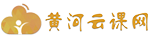 黃河云課網