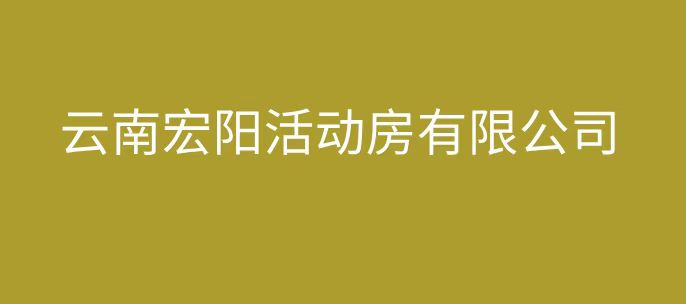 紅河州蒙自圍擋|住人集裝箱|普洱|文山|開遠|個舊|彌勒