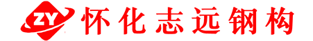 懷化志遠鋼結構工程有限公司-懷化鋼構|鋼構廠房報價|鋼構房屋每平方米造價|懷化鋼構企業(yè)|懷化鋼構公司