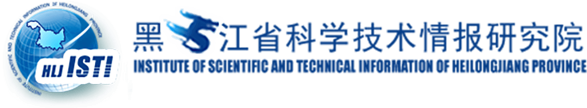 黑龍江省科學技術情報研究院