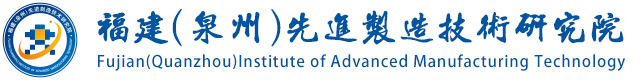 福建(泉州)先進制造技術(shù)研究院 - 福建(泉州)先進制造技術(shù)研究院
