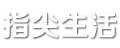 指尖生活—每日分享生活常識,知識百科