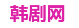 韓劇網_韓劇TV_免費韓國電視劇_韓劇在線觀看