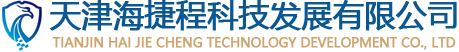 天津海捷程科技發展有限公司