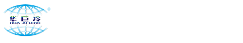 武漢華巨冷制冷機電有限公司