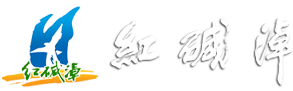 紅堿淖國家AAAA級旅游景區(qū)-【官網(wǎng)】