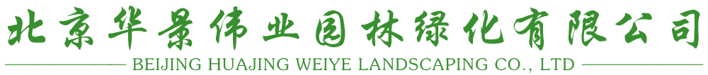北京綠植租賃_草皮種植_辦公室植物租賃_植物花卉租賃-北京華景偉業園林綠化有限公司