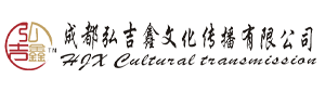成都弘吉鑫文化傳播有限公司