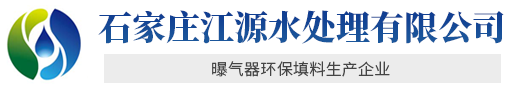 懸掛鏈曝氣器,曝氣軟管,可提升曝氣器,微孔曝氣器,曝氣頭,石家莊江源水處理有限公司