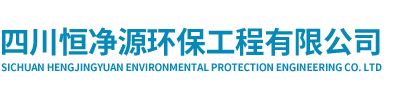 四川恒凈源環(huán)保工程有限公司