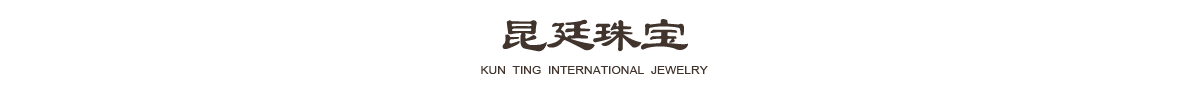 昆廷珠寳,昆廷珠寶（成都）有限公司