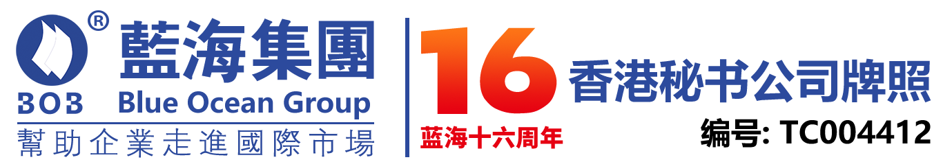 香港公司注冊-香港銀行開戶-香港公司審計-藍海集團