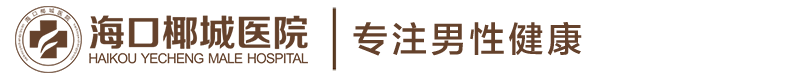 「海南包皮包莖」醫院-海南那個醫院割包皮好-海南專業包皮醫院- ?？谝轻t院