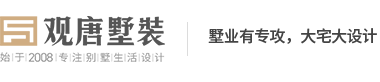 濟南觀唐別墅裝飾 - 專業別墅裝修設計|濟南家裝公司排名前十強