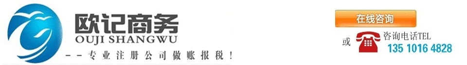 【歐記商務】代理注冊深圳公司_注冊香港公司_離岸公司注冊【歐記商務】注冊香港公司_離岸公司注冊