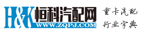 恒科汽配網-原重汽配件網-專業的重型汽車配件信息網站