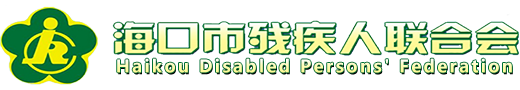 海口市殘疾人聯合會