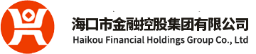 海口市金融控股集團(tuán)有限公司