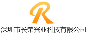 深圳市長榮興業科技有限公司