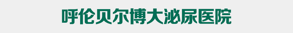 呼倫貝爾外科醫院_海拉爾外科醫院_呼倫貝爾博大外科醫院